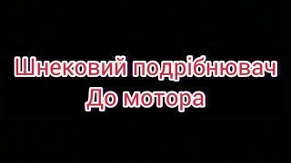 Конусний шнековий подрібнювач гілок з мотором 6.5 кс