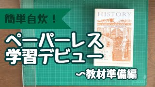 【簡単自炊！】今すぐ始めるペーパーレス学習〜教材準備編