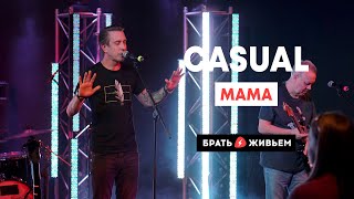CASUAL - Мама (LIVE: Брать живьём на о2тв)