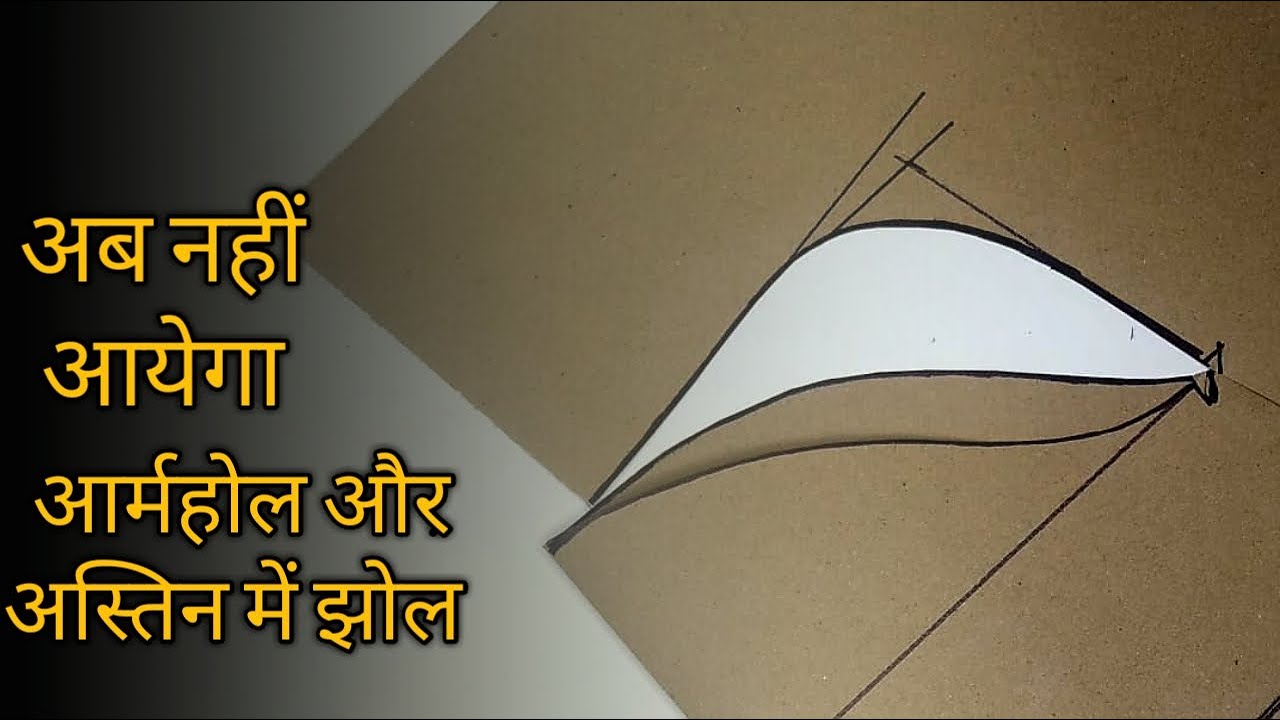 आर्महोल और अस्तिन में झोल क्यों आता है।