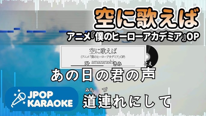 歌詞 音程バーカラオケ 練習用 Amazarashi 空に歌えば アニメ 僕のヒーローアカデミア Op 原曲キー 2 J Pop Karaoke Youtube 歌詞 音程バーカラオケ 練習用 Amazarashi 空に歌えば アニメ 僕のヒーローアカデミア Op 原曲キー 2 J Pop Karaoke Youtube