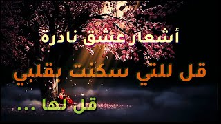 من أروع وأقوى قصائد الشاعرة السورية لمياء فرعون في الحب والغزل  قل للتي سكنت بقلبي قل لها ..