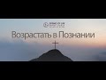 05.21.2023 - Возрастать в Познании