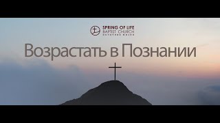 05.21.2023 - Возрастать в Познании