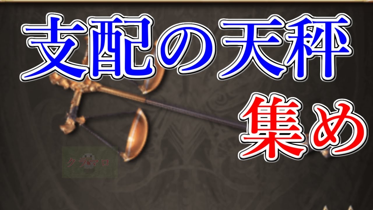 の 天秤 支配 【グラブル】支配の天秤と天秤編成について