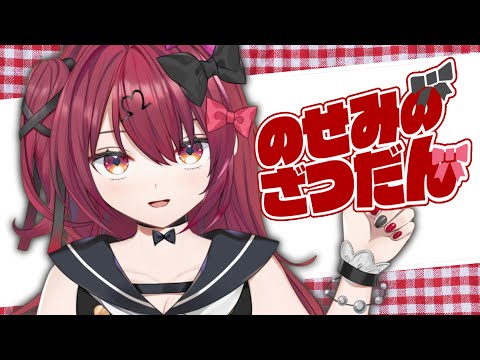 【雑談】雑談タイム！！【Vtuber】【#生のせみん】