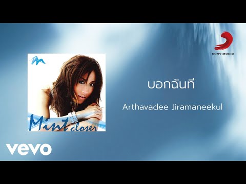 Arthavadee Jiramaneekul (Mint) - บอกฉันที (Official Lyric Video)