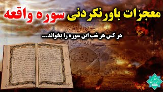 آثار ، فواید و معجزات سوره واقعه/ معرفی دو ختم مجرب از سوره واقعه برای حاجت روایی