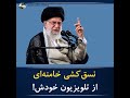 نسق کشی خامنه ای از تلویزیون خودش 