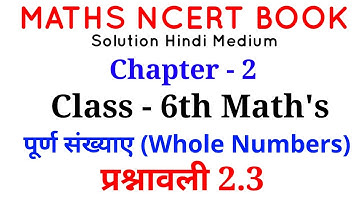 NCERT MATHS  class 6th chapter 2 Whole numbers  (पूर्ण संख्याएँ  ) Exercise 2.3  solutions in hindi