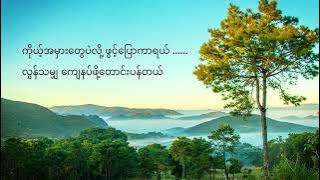 နေရစ်တော့ကွယ် - စိုင်းထီးဆိုင်