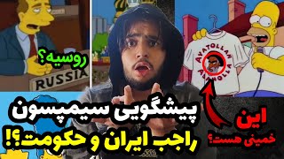 پیشگویی سیمپسون ها این بار برای اعتراضات ایران | خمینی تو سیمپسون ها