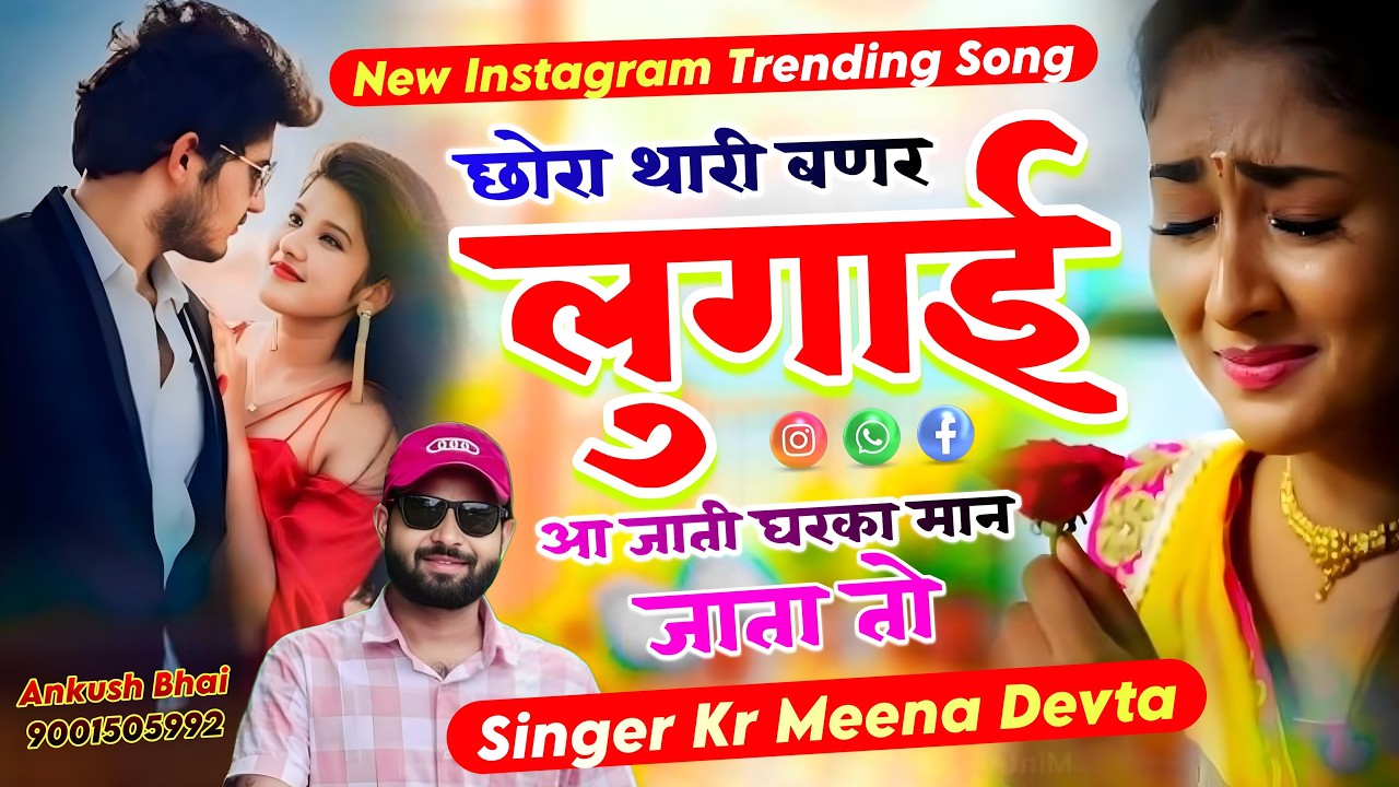 #Trendingsong छोरा थारी बणर लुगाई आ जाती घरका मान जाता तो || Singer Kr Meena Devta Song 2026