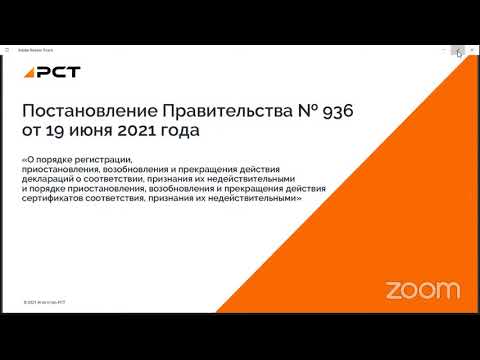 Вебинар. Новые правила отмены сертификатов и деклараций (Постановление 936)