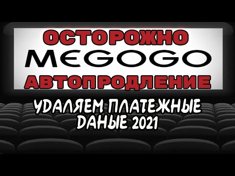 megogo 2021 как удалить платежные данные отключение подписки