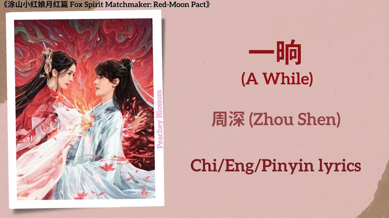 一晌 (A While) - 周深 (Zhou Shen)《涂山小红娘月红篇 Fox Spirit Matchmaker: Red-Moon Pact》Chi/Eng/Pinyin lyrics