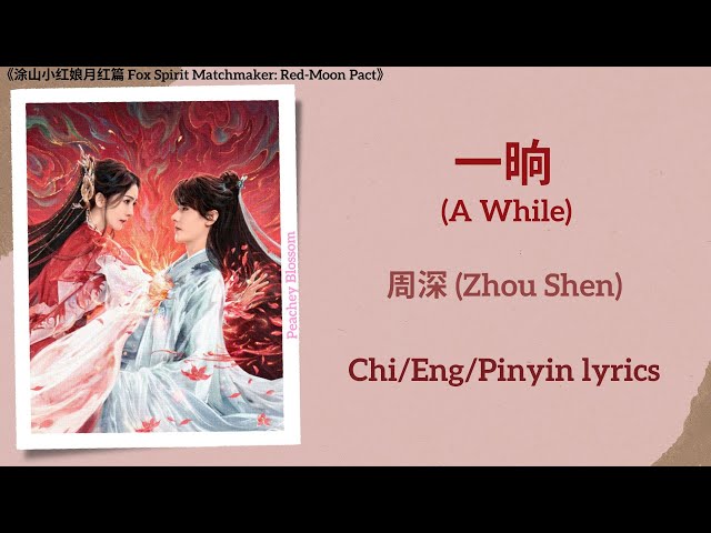 一晌 (A While) - 周深 (Zhou Shen)《涂山小红娘月红篇 Fox Spirit Matchmaker: Red-Moon Pact》Chi/Eng/Pinyin lyrics class=