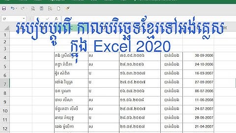 របៀបប្តូរកាលបរិច្ឆេទពីលេខខ្មែរទៅលេខអង់គ្លេសក្នុង Excel 2020.Covert date from Khmer to English.
