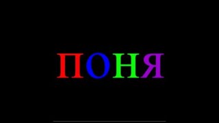 ПОНЯ GAMES