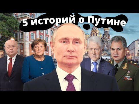 Видео: 5 историй о Путине // Вся кремлёвская рать