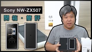 [中文字幕] Sony NW-ZX507 開箱．簡評