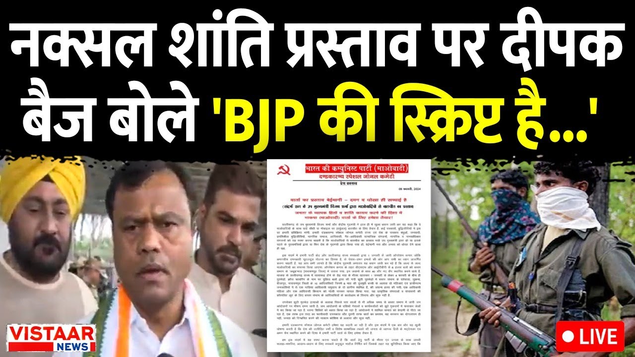 Deepak Baij Statement on BJP Live : नक्सल शांति प्रस्ताव पर दीपक बैज बोले 'BJP की स्क्रिप्ट है...'