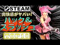 【Steam】爽快感がヤバい!ハック&スラッシュゲームおすすめTOP10