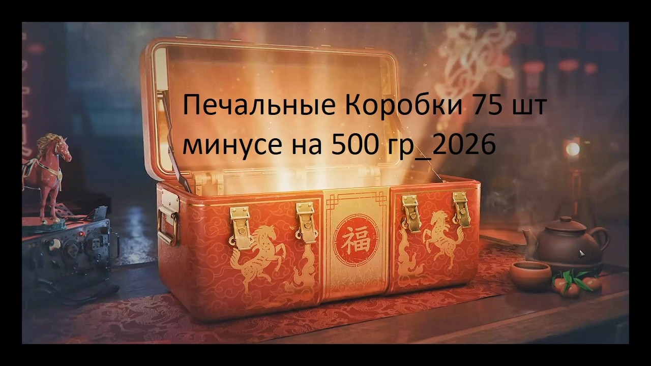 Печальные Коробки 75 шт минусе на 500 гр_2026