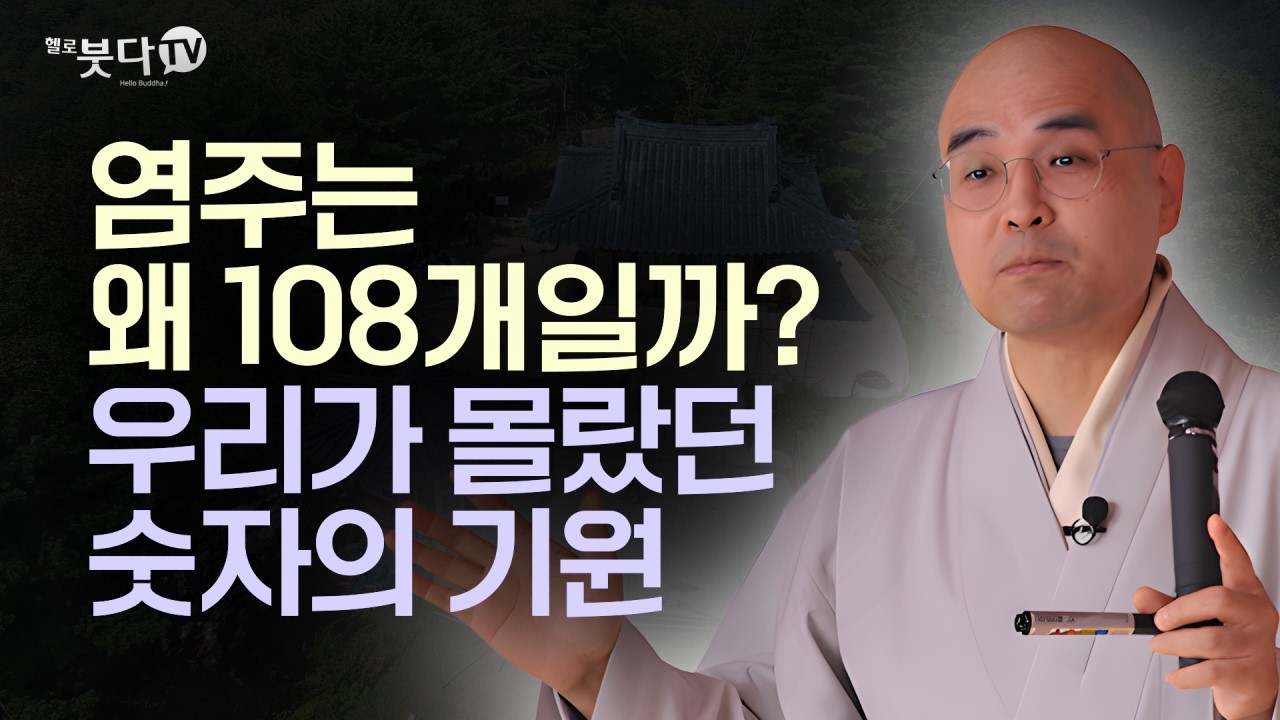 염주는 왜 108개일까? 우리가 몰랐던 숫자의 기원 | 복잡한 머릿속을 비우는 시간, 자현스님의 명쾌한 법문 | 자현스님 기도를 알아가는 저녁 시즌12 - 1회