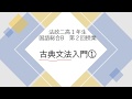 第2回国語総合B授業動画（古典文法入門①）