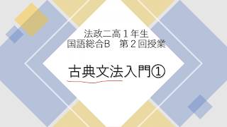 第2回国語総合B授業動画（古典文法入門①）