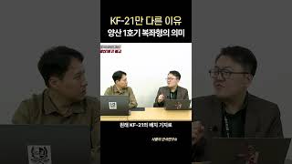 KF-21 양산 1호기 출고! 인도네시아 문제도 완전 해결 #샤를세환 #샤를의군사연구소 #이세환