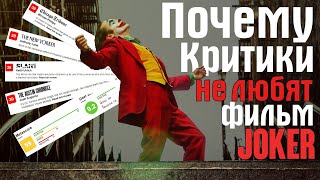 Почему фильм JOKER НЕ ЛЮБЯТ критики. Фильм переоценён?