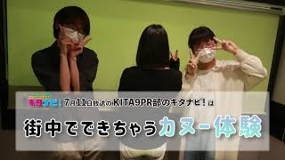 街中でできちゃうカヌー体験（令和3年7月11日放送）