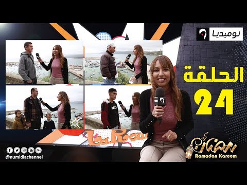 اضحك مع إجابات الجزائريين في برنامج كسر الروتين | الحلقة 24