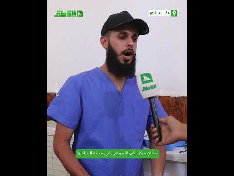 افتتاح مركز نبض التمريضي في مدينة الميادين بريف دير الزور الشرقي افتتاح مركز نبض التمريضي في مدينة الميادين بريف دير الزور الشرقي
