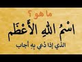 هل تعلم ما هو اسم الله الاعظم الذي اذا دعي به اجاب واذا سئل به اعطي ليس سرا وستعرفه معنا