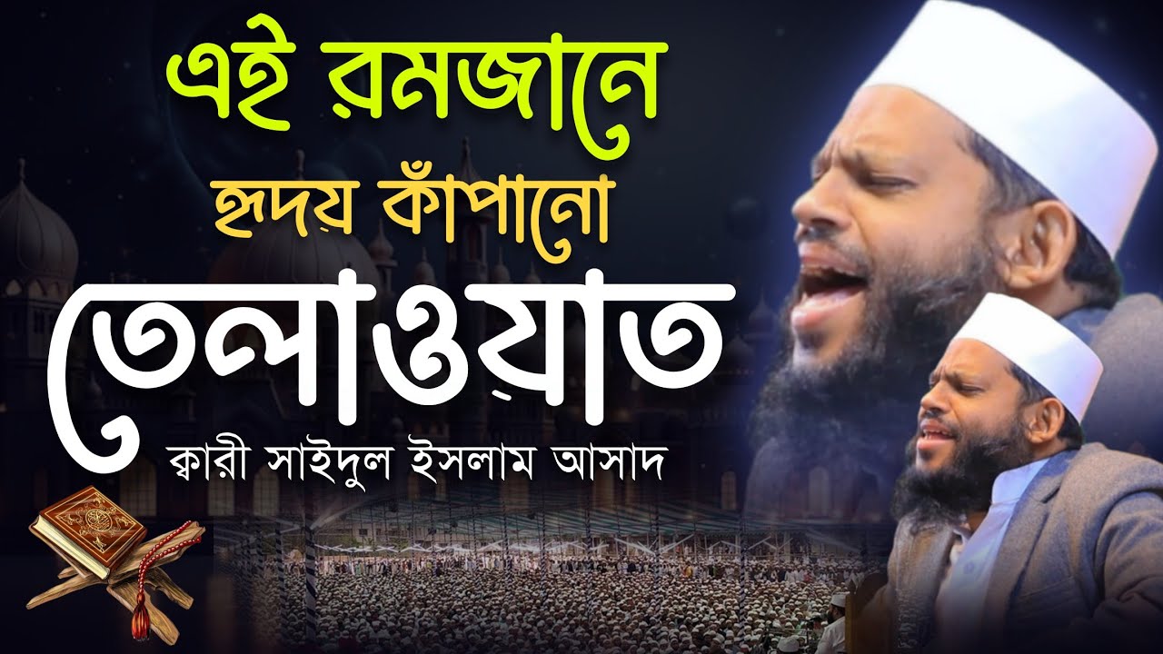 এই রমজানে হৃদয় কাঁপানো তেলাওয়াত| ক্বারী সাইদুল ইসলাম আসাদ|Qari saidul Islam Asad| quran recitation