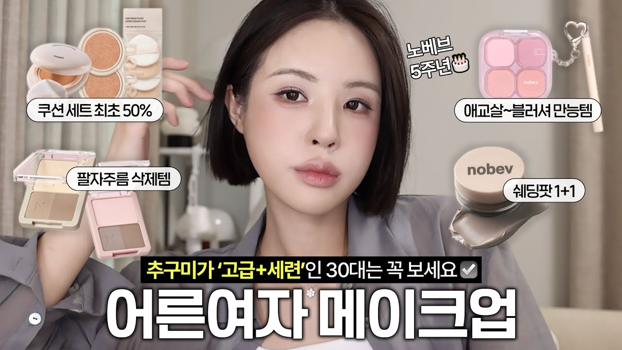 [ENG/JPN] 30대라면 이렇게 해보세요🩶분위기 있는 어른여자 메이크업(ft.노베브 5주년 빅세일) | 세련된 메이크업 | 고급스러운 메이크업 | 30대메이크업 | 재유JEYU