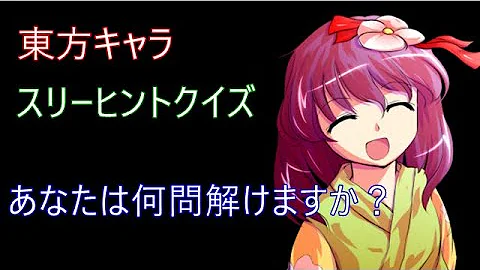 東方キャラクイズ 東方キャラクイズ