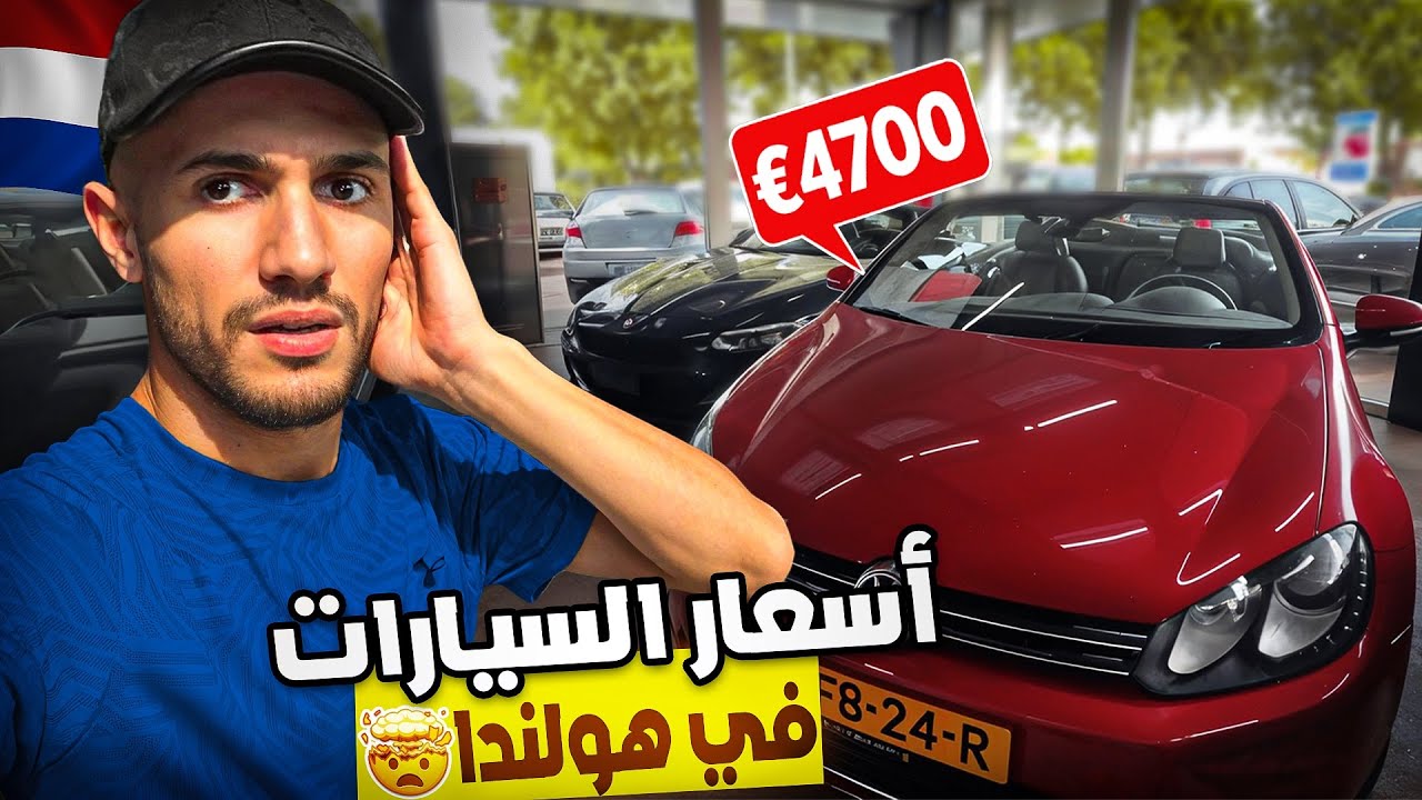 أسعار السيارات في هولندا 2025 🇳🇱🚗... أرخص مما كنت تتوقع!