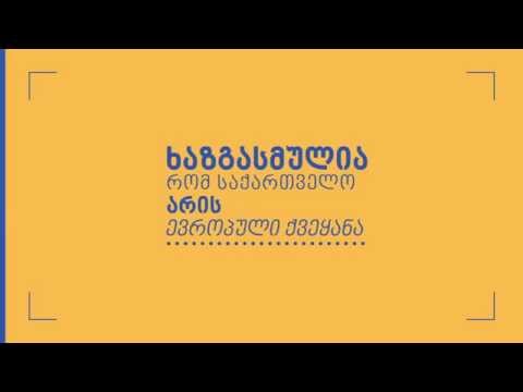კითხვა-პასუხი ასოცირების შეთანხმების შესახებ