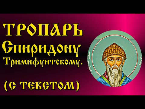 Тропарь Святителю Спиридону Тримифунтскому (с текстом)