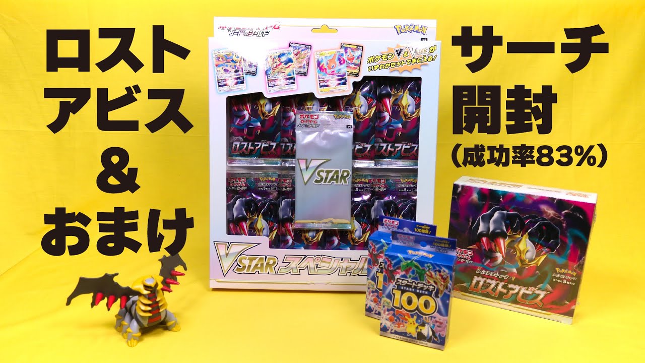 ロストアビス1BOXサーチ開封！スタートデッキ100・VSTARスペシャル