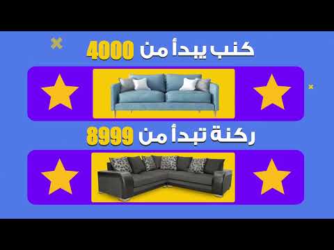 مهرجان الاثاث من رنين كوم