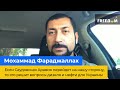 МОХАММАД ФАРАДЖАЛЛАХ: Якщо Саудівська Аравія буде на нашому боці, це вирішить питання дизеля і нафти