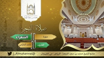 (فأنجيناه ومن معه في الفلك المشحون) فجرية خاشعة من سورة الشعراء للقارئ ماجد الحازمي