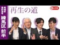 【再生の道】2025.4.13（日）③20:00〜 最終選考LIVE : 練馬区 前半