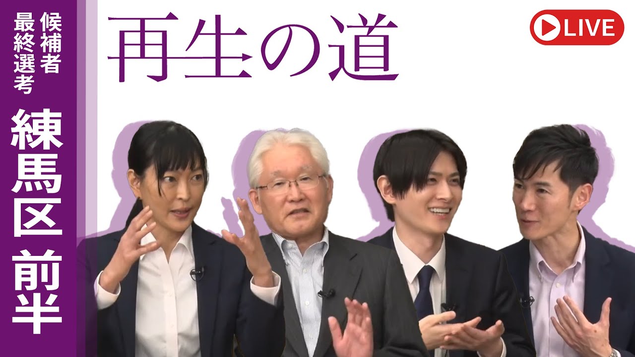 【再生の道】2025.4.13（日）③20:00〜 最終選考LIVE : 練馬区 前半