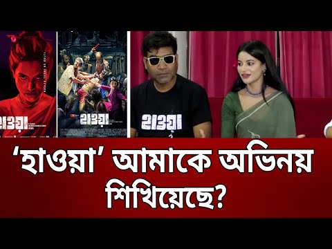 হাওয়া আমাকে অভিনেত্রী হতে সাহায্য করেছে: তুষি | Hawa | Nazifa Tushi | Bangla News | Mytv News